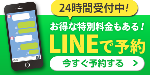 LINE予約バナー（24時間受付）
