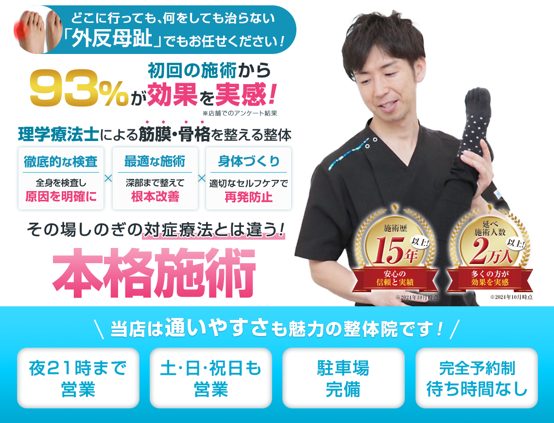 外反母趾