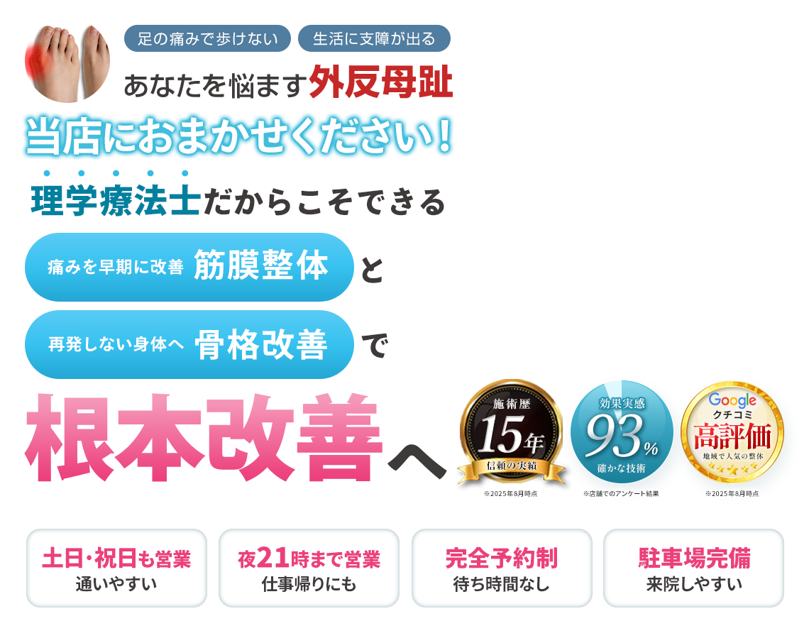 外反母趾