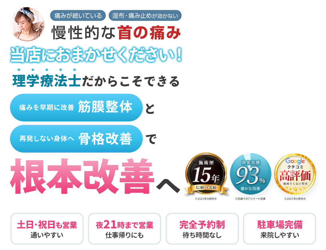 首の痛み