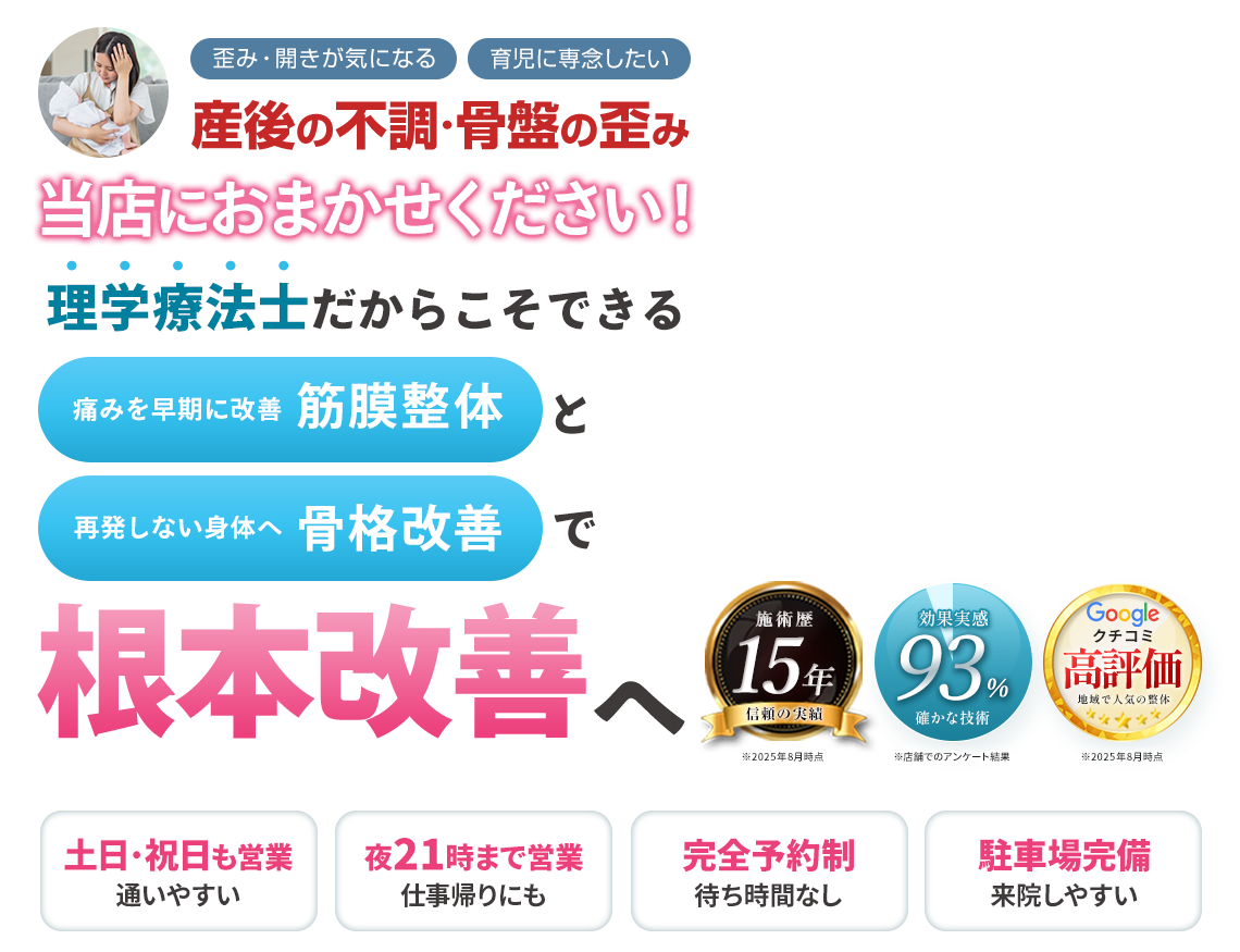 産後の骨盤矯正