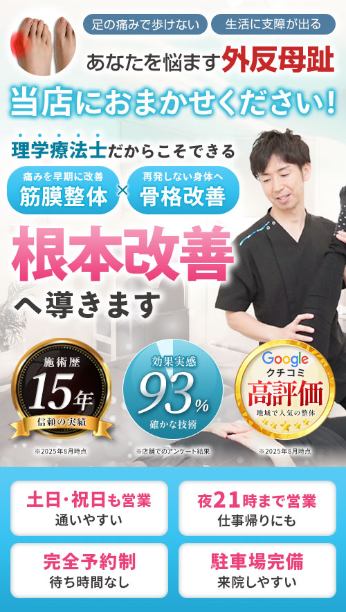 外反母趾