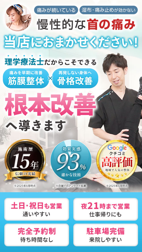 首の痛み