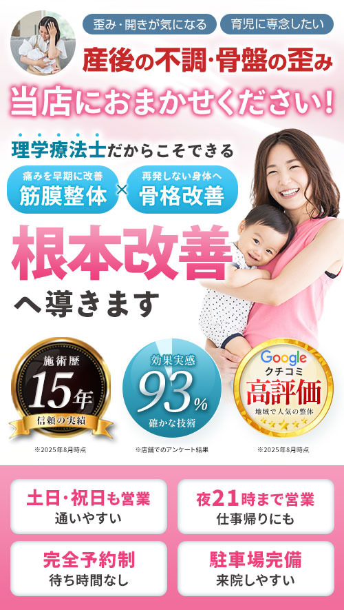 産後の骨盤矯正