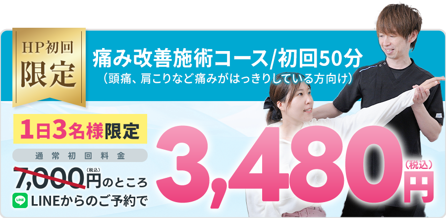 いたみ改善施術コース_オファー